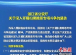 7日，浙江省公安厅发布《关于深入开展扫黑除恶专项斗争的通告》。浙江公安 供图 - 浙江网
