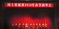 国土资源部举行2018年春节团拜会 - 国土资源厅