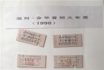 1998年6月11日，金温铁路全线通车后首趟火车的票 蒋文泽 摄 - 浙江新闻网