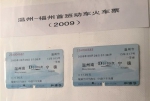 2009年9月28日，温福铁路开通客运开通客运后首趟列车的票 蒋文泽 摄 - 浙江新闻网