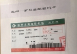 2013年12月24日，温州开通直飞罗马的航班后首航的登机卡 蒋文泽 摄 - 浙江新闻网