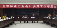 丽水市林业行业会计决算工作布置会在庆元召开 - 林业厅
