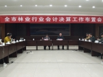 丽水市林业行业会计决算工作布置会在庆元召开 - 林业厅
