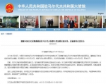 图片来源：中国驻马尔代夫共和国大使馆网站截图。 - 浙江新闻网