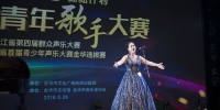 金华举行2018浙江省“新松计划”青年歌手大赛选拔赛 - 文化厅