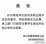 浙传女学生应聘被骚扰 警方：接到报案正在调查 - 浙江新闻网