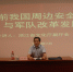 叶菁副厅长作国防安全主题报告 - 文化厅