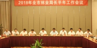 衢州市林业局召开2018年全市林业局长半年工作会议学习　 - 林业厅