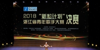 2018“新松计划”浙江省青年歌手大赛圆满落幕 - 文化厅