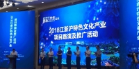 2018江浙沪特色文化产业项目路演及推广活动在嘉兴举行 - 文化厅
