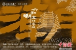 “六和潮文化之夜”宣传海报 主办方供图 - 浙江新闻网
