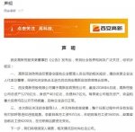 西安再回应国企“年轻高管”:涉事财政局长被免职 - 浙江新闻网