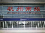 告别了5年的杭州南站要归来了 两条地铁线可到！还有更多剧透…… - 杭州网