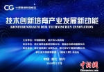 12月1日，“技术创新培育产业发展新动能”论坛将在浙江绍兴举行。　主办方提供　摄 - 浙江新闻网