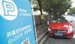 杭州1万个道路停车位 试运行“无感支付” - 杭州网
