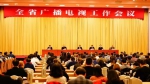 全省广播电视工作会议在杭州召开 - 新闻出版局