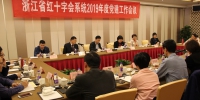 浙江省红十字会系统党建工作会议在杭州召开 - 红十字会
