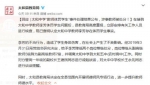 图：安徽省阜阳市太和县教育局官方微博 - 浙江新闻网