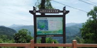 景宁县全面完成公益林宣传牌的竖立工作 - 林业厅