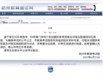 杭州市教育考试院发布公告：组织专家对中考数学、科学两科答案进行论证，核查考生成绩 - 杭州网