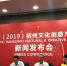 第十三届（2019）杭州文化创意产业博览会新闻发布会现场。王题题 摄 - 浙江新闻网