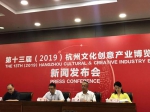 第十三届（2019）杭州文化创意产业博览会新闻发布会现场。王题题 摄 - 浙江新闻网