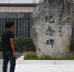 图为：一位参观者在细菌战死难民众纪念碑前驻足参观。 王刚 摄 - 浙江新闻网