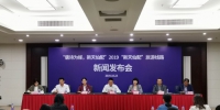 2019“新天仙配”旅游线路新闻发布会在杭州举行 - 浙江新闻网