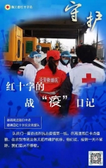 红十字的战“疫”日记（四）|我们砥砺前行 - 红十字会