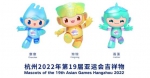 杭州2020年第19届亚运会吉祥物。沈琍蓝摄 - 浙江新闻网