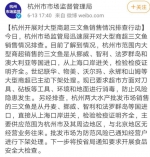 杭州市市场监督管理局在官方微博上发布相关排查信息。截图 - 浙江新闻网