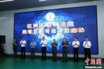 跨境贸易司法平台启动。　杭州互联网法院 供图 - 浙江网