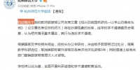 杭州师范大学官方微博截图 - 浙江网