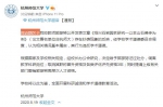 杭州师范大学官方微博截图 - 浙江新闻网