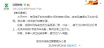 深圳市地铁集团有限公司官方微博截图 - 浙江新闻网