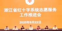 全省红十字系统志愿服务工作推进会在杭召开 - 红十字会
