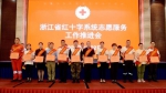 全省红十字系统志愿服务工作推进会在杭召开 - 红十字会