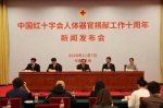 ​中国红十字会人体器官捐献工作十周年发布会在浙举行 - 红十字会