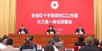 全省红十字会系统对口工作暨长三角一体化工作会议在杭召开 - 红十字会