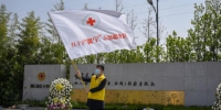 省红十字会开展人体器官（遗体、组织）捐献缅怀纪念活动 - 红十字会