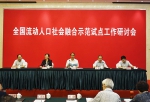 [图文]全国流动人口社会融合示范试点工作培训研讨班在杭举行 - 浙江省卫生
