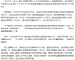 浙江在线9月26日报道：去年浙江审计查出违规金额近50亿 21人被追责 - 审计厅