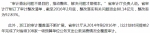 浙江在线9月26日报道：去年浙江审计查出违规金额近50亿 21人被追责 - 审计厅