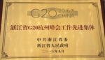 浙旅 望湖宾馆荣获“浙江省G20杭州峰会工作先进集体称号” - 国资委