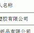 中国邮政浙江省分公司2016年封装胶带入围项目公开比选评审结果公示 - 邮政网站