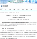 浙江在线1月23日首页报道：今年重点关注“三去一降一补”、简政放权等重大政策措施落实

审计要当改革的促进派 - 审计厅