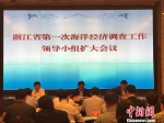 图为浙江省第一次海洋经济调查工作领导小组扩大会议现场　方堃　摄 - 浙江新闻网