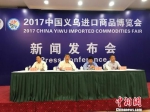 2017中国义乌进口商品博览会新闻发布会　奚金燕　摄 - 浙江新闻网