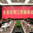 我厅组织召开全省水利工作座谈会 - 水利厅