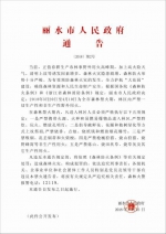 丽水市人民政府发布2018年森林禁火通告 - 林业厅